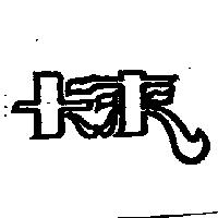 卡來