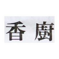 香廚