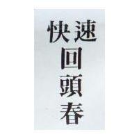 快速回頭春