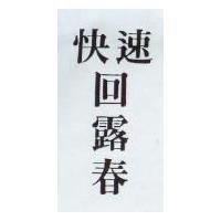快速回露春