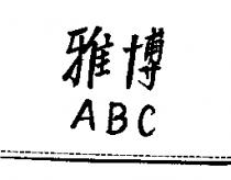 雅博 ABC
