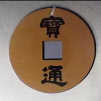 寶通及圖