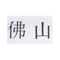 佛山