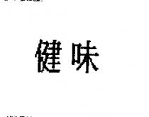 健味
