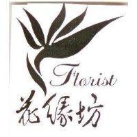花緣坊及圖 Florist