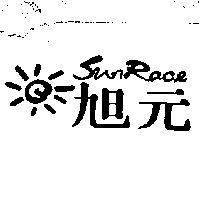 旭元及圖 SUNRACE