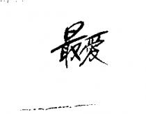 最愛
