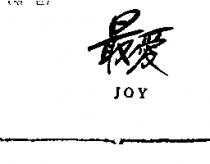 最愛 JOY