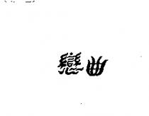 戀曲