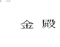 金殿