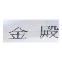 金殿