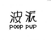 波派 POOP PUP