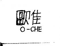 歐佳 O-CHE