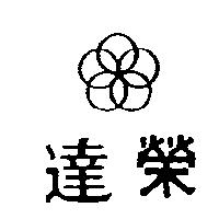榮達及圖(墨色)