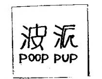 波派 POOP PUP