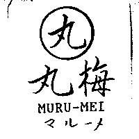 丸梅及圖 MURU-MEI マル–メ