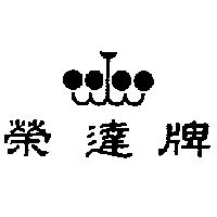 榮達牌及圖(墨色)