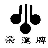 榮達及圖