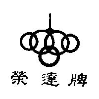 榮達及圖(墨色)