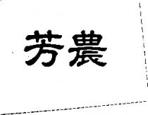 芳農