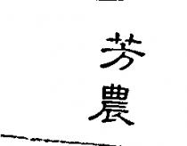 芳農