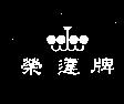 榮達及圖(墨色)