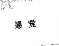 最愛