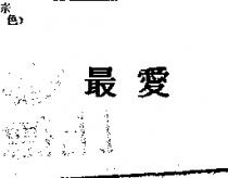 最愛