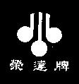 榮達及圖
