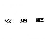 安速肥