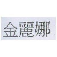 金麗娜