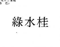 綠水桂