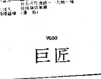 巨匠 VOSO