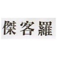 傑客羅
