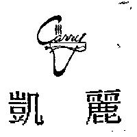 凱麗及圖 Carry