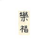 樂福