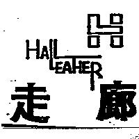 走廊及圖 HALL EAHER