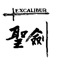 聖劍及圖 EXCALIBUR