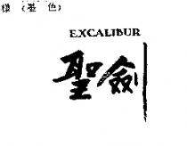聖劍 EXCALIBUR