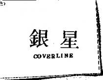 銀星 COVERLINE