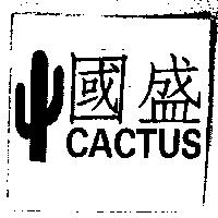 國盛及圖 CACTUS