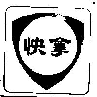 快拿盾形圖 FINA shield in Chinese characters
