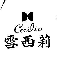 雪西莉及圖 CECILIA
