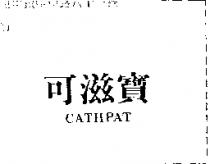 可滋寶 CATHPAT