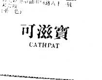 可滋寶 CATHPAT