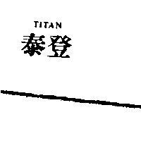 泰登 TITAN