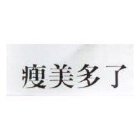 瘦美多了