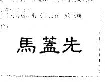 馬蓋先
