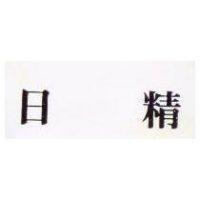 日精