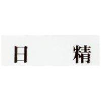 日精